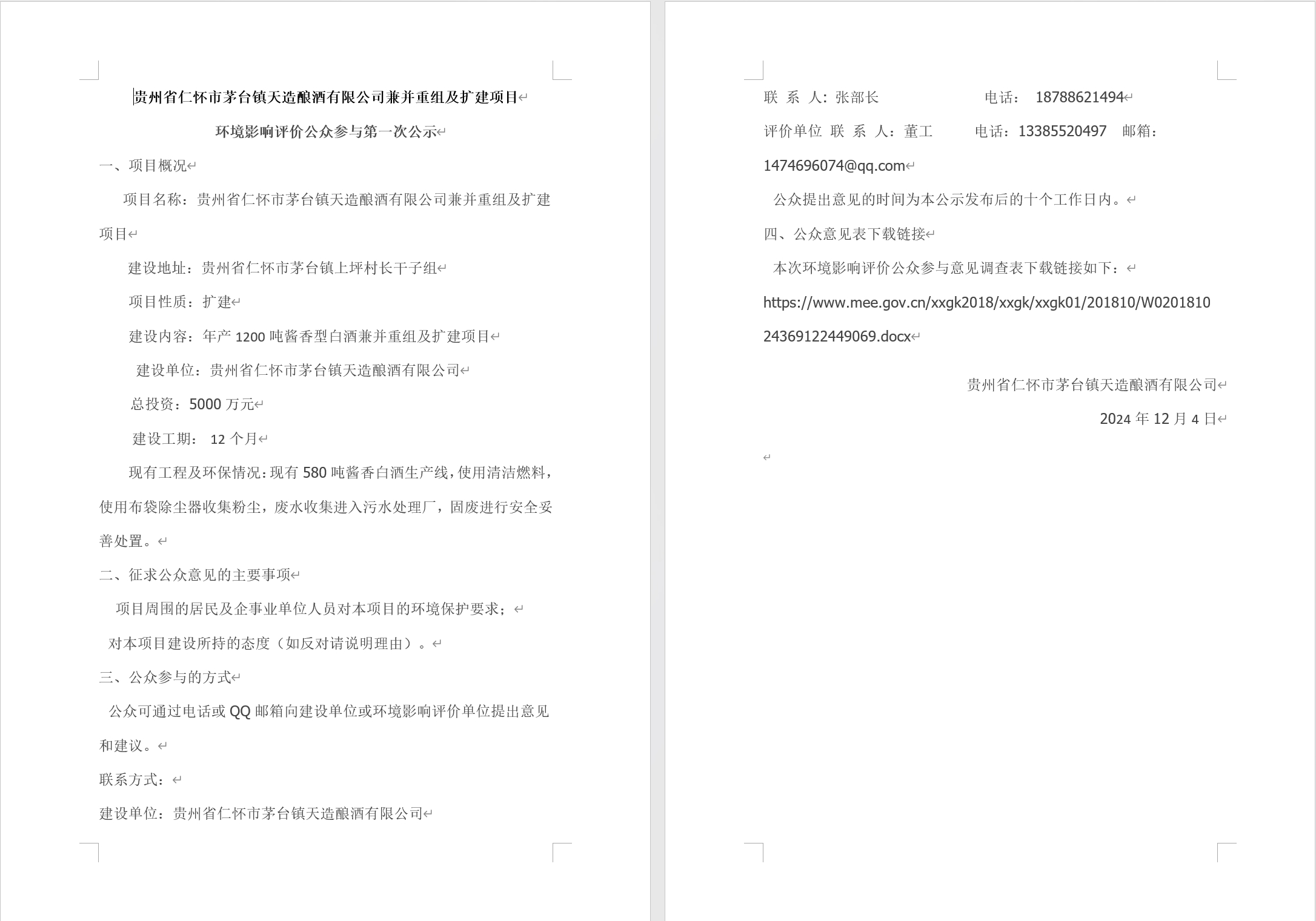 貴州省仁懷市茅臺鎮(zhèn)天造釀酒有限公司兼并重組及擴(kuò)建項目 環(huán)境影響評價公眾參與第一次公示