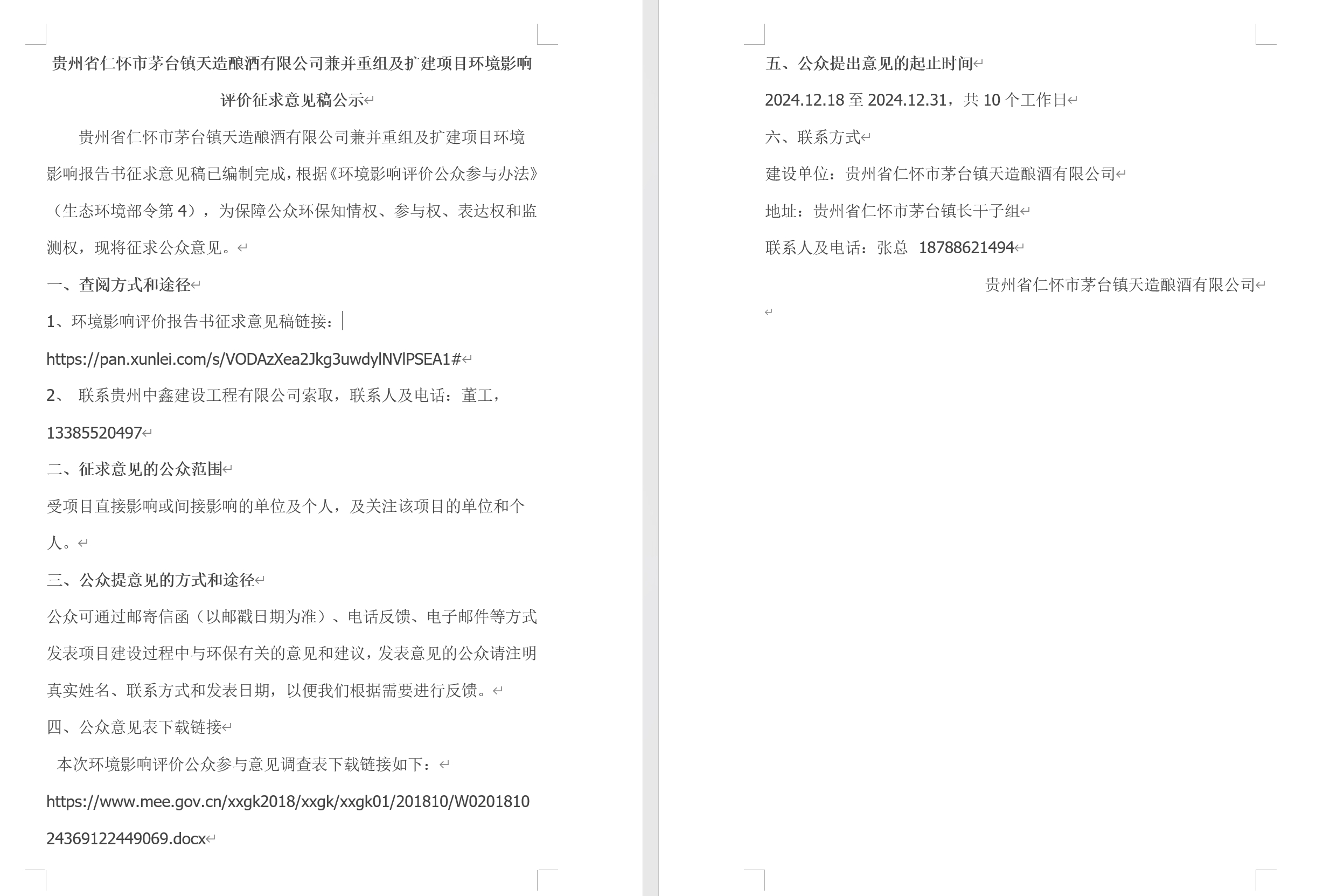 貴州省仁懷市茅臺鎮(zhèn)天造釀酒有限公司兼并重組及擴(kuò)建項目環(huán)境影響評價征求意見稿公示